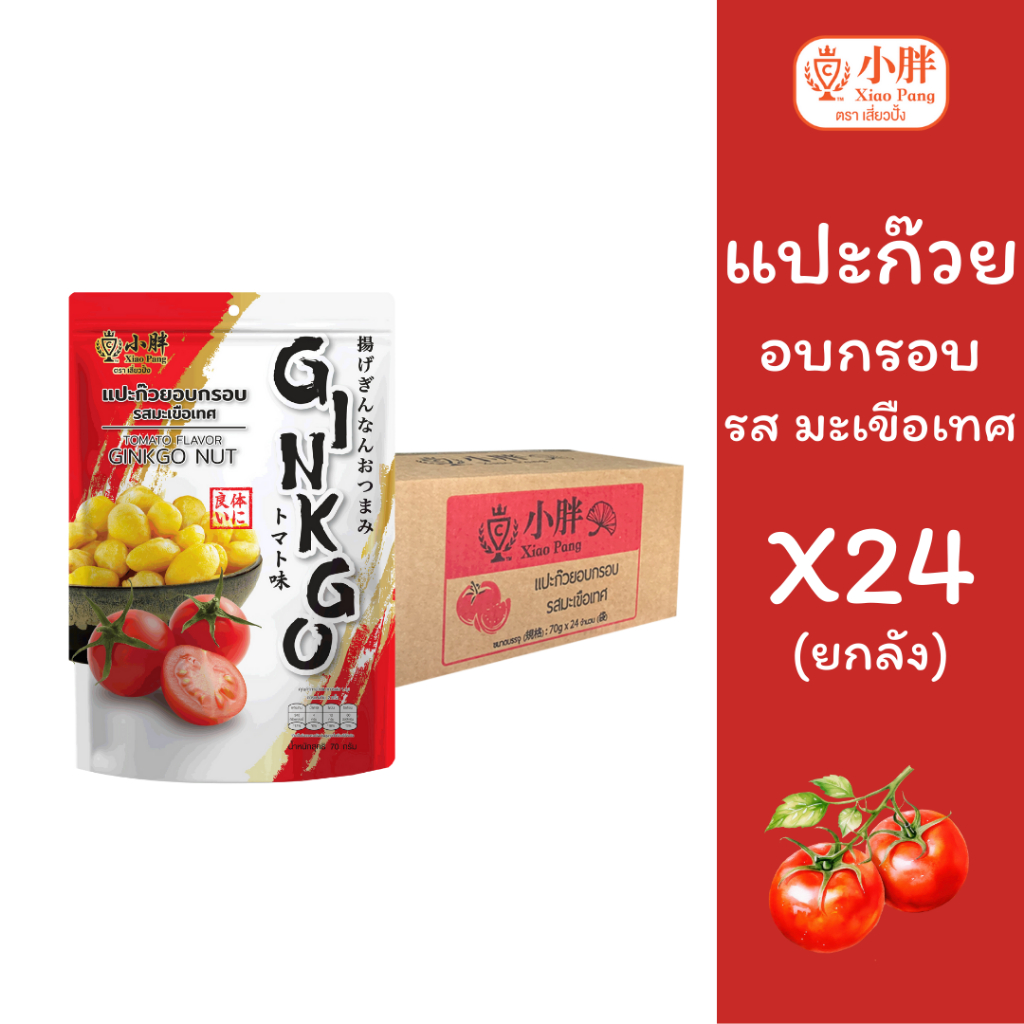 เสี่ยวปั้ง แปะก๊วยอบกรอบ รสมะเขือเทศ  x24ห่อ