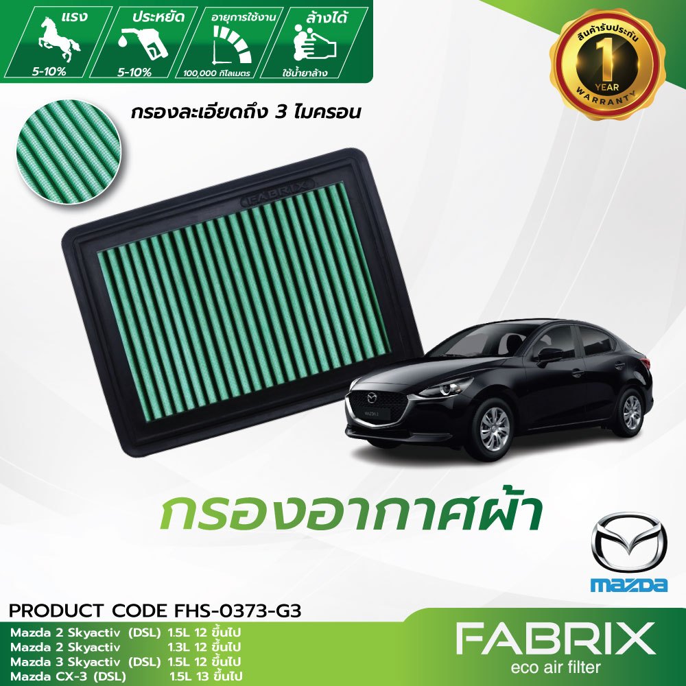 FABRIX กรองอากาศรถยนต์ Mazda ( 2 Skyactiv ,3 Skyactiv ,CX-3 ) FHS-0373-G3