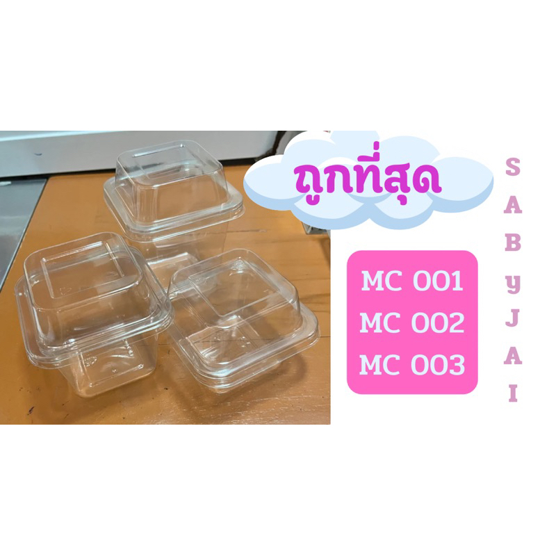 กล่องใส ถ้วยมูส จำนวน 50ใบ  MC001, MC002 ,MC003ถ้วยพลาสติก สี่เหลี่ยม พร้อมฝา ถ้วยใส่บานอฟฟี่ ถ้วยเค