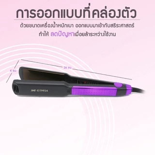 [ประกัน1ปี] JMF-ET9934 เครื่องหนีบผม หน้ากว้าง เครื่องรีดผม แผ่นเซรามิค ร้อนเร็ว JMF ของแท้100% นีบผม หน้าสัมผัสใหญ่