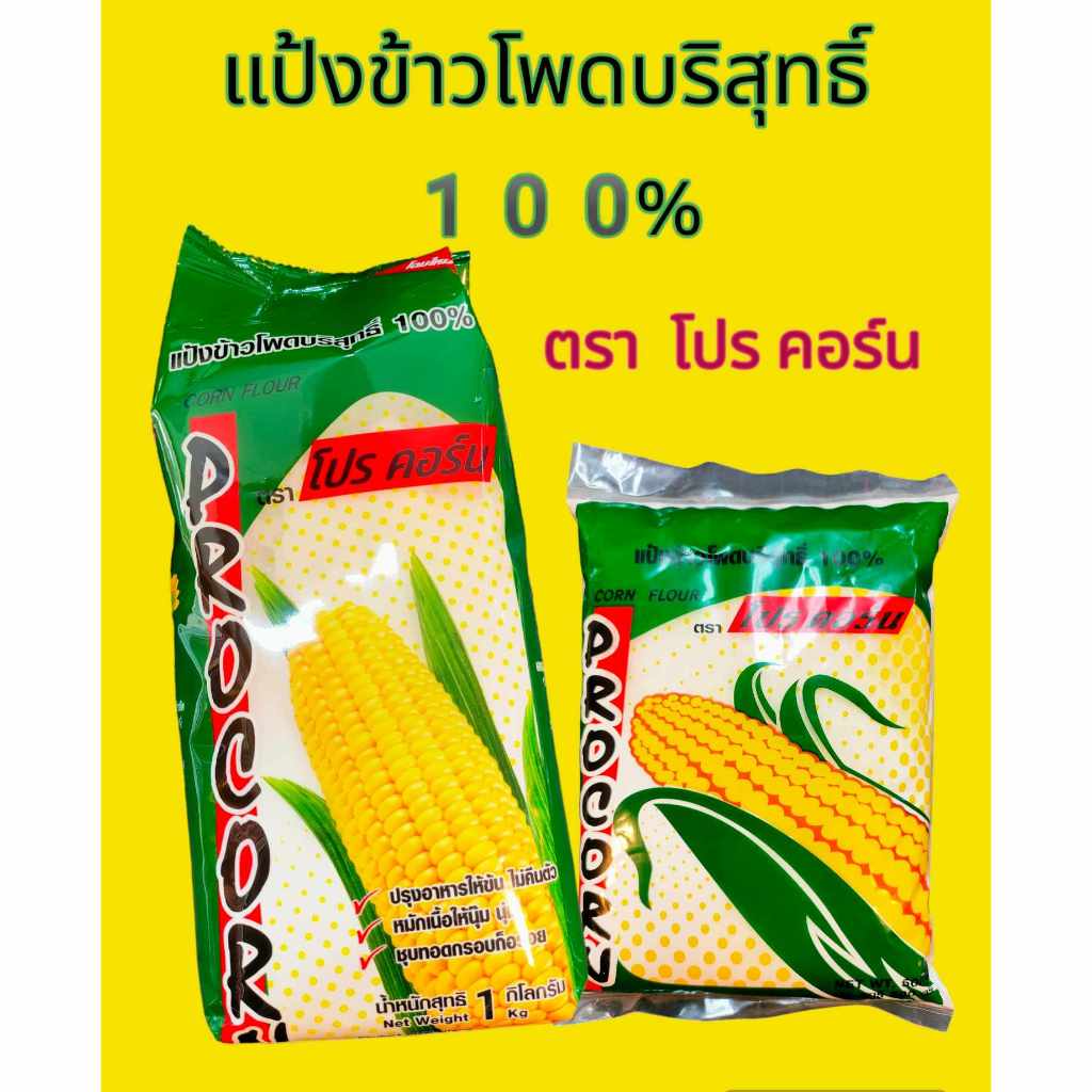 แป้งข้าวโพด ตราโปรคอร์น แป้งข้าวโพด 100% ถุง500 กรัม และ ถุง 1 กิโลกรัม ราคา ถูกที่สุด ดีลบีเคเค แกลเลอรีภาพที่ 4