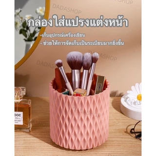 กล่องใส่แปรงแต่งหน้า DM1 มาพร้อม 7 ช่องสำหรับเก็บแปรงแต่งหน้าทุกชนิด และสามารถหมุนได้ 360 องศา