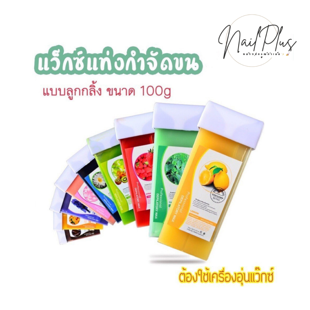 WAX แว็กซ์แท่ง 100g. กำจัดขนทุกจุด รักแร้ ขนแขน ขนขา มีหลากหลายกลิ่น