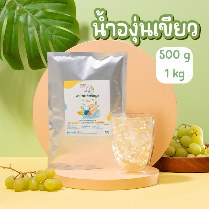 ใหม่🍃🍇ผงน้ำรสองุ่นเขียว องุ่นเข้มข้น อร่อย ชงง่าย ไม่ใส่สารกันบูด ไม่เจือสีสังเคราะห์