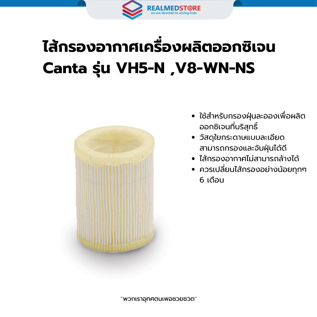ไส้กรองอากาศเครื่องผลิตออกซิเจน Canta รุ่น VH5-N Advace แท้ตรงรุ่น (แพค 6 ชิ้น)