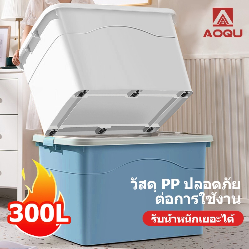 AOQU กล่องเก็บของ กล่องเก็บของพลาสติก ขนาด 70/100/300 ลิตร เคลื่อนย้ายสะ ทนทานม