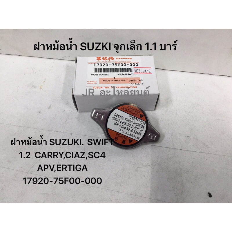 ฝาปิดหม้อนํ้า SUZUKI ,Swift Sx4,Carry,Ertiga X (17(17930-75F00-000)จุกเล็ก