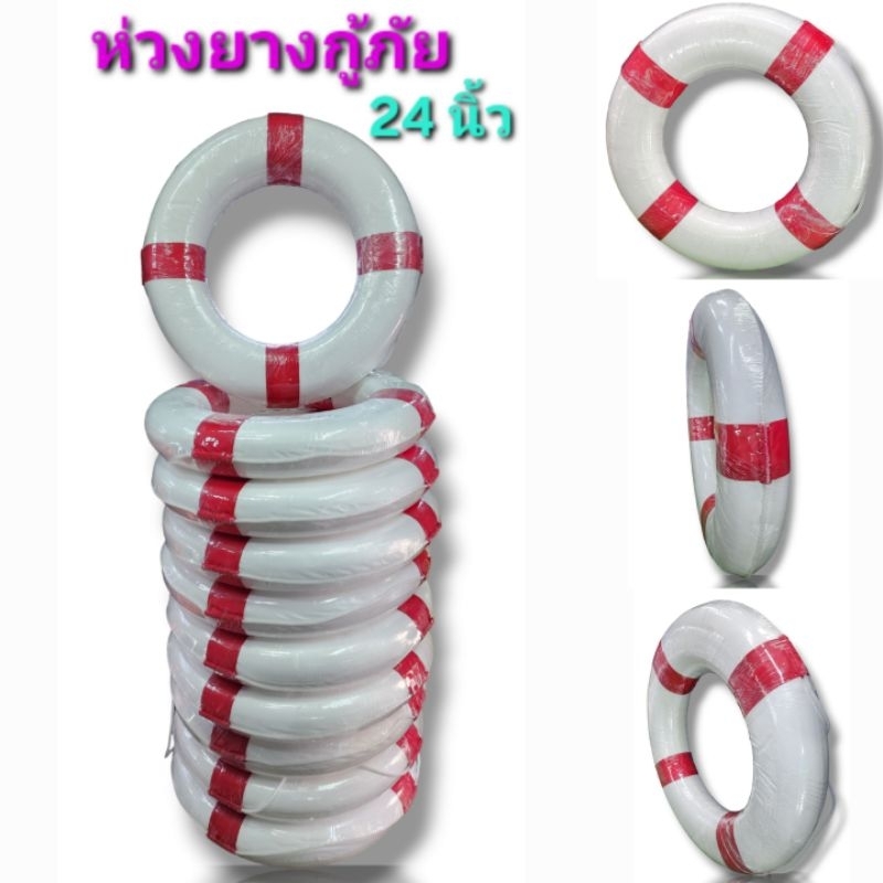 ห่วงยาง ห่วงยางกู้ภัย กู้ชีพ  ห่วงยางขาวแดง 24นิ้ว