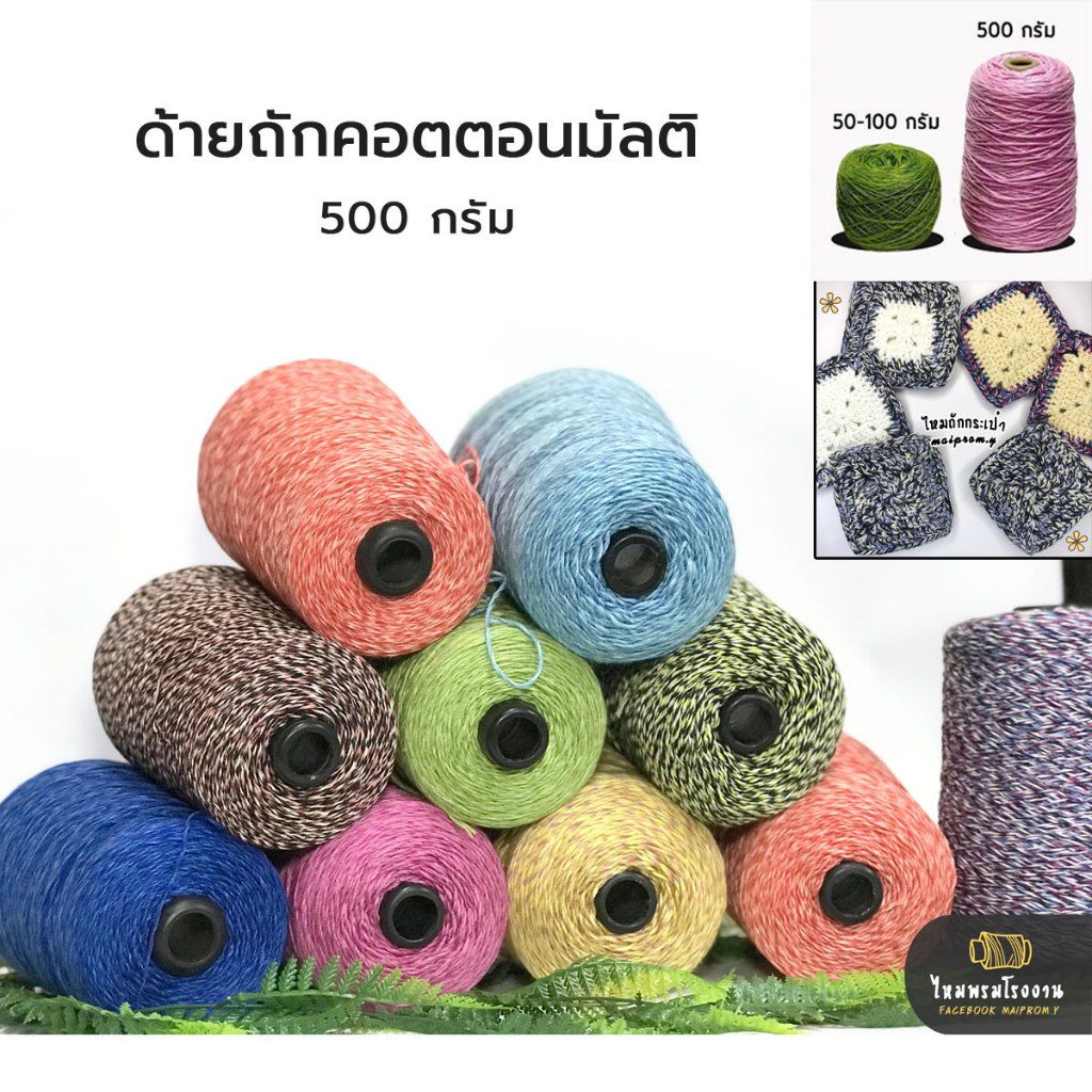 500g! คอตตอนมัลติ cotton ด้ายถักเส้นซัมเมอร์ ไหมพรมถักเสื้อ ด้ายถักฝ้ายเบอร์20 ถักโครเช ถักกระเป๋า ถ