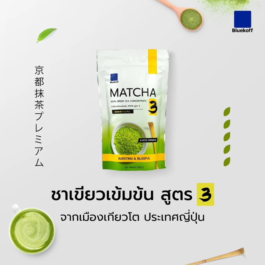 Bluekoff ผงชาเขียวมัทฉะ เข้มข้น Matcha Greentea Premium สูตร 3 (200 กรัม)