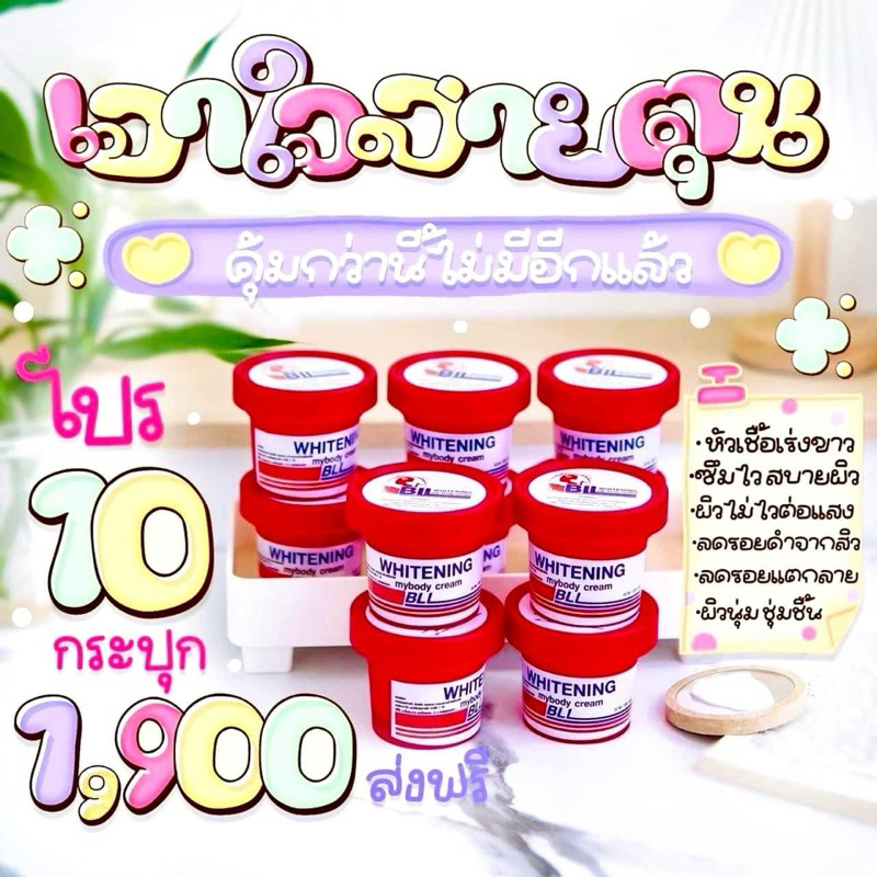 พร้อมส่ง+มีปลลายทาง ครีมbll (50 กป เรทส่ง) #เซ็ตเปิดบิล สายจากเจ้าของแบรนด์ ขอดูบัตรตัวแทนได้นะคะ