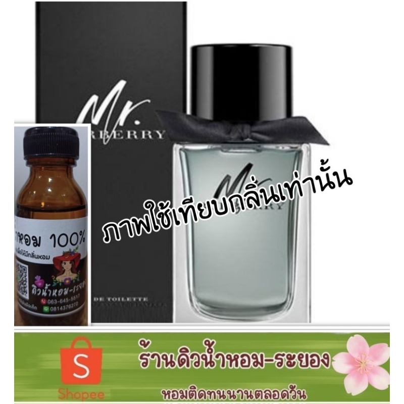 (Mr.Buberry)หัวเชื้อน้ำหอม 💯%  ยังไม่ผสมแอลกอฮอล์