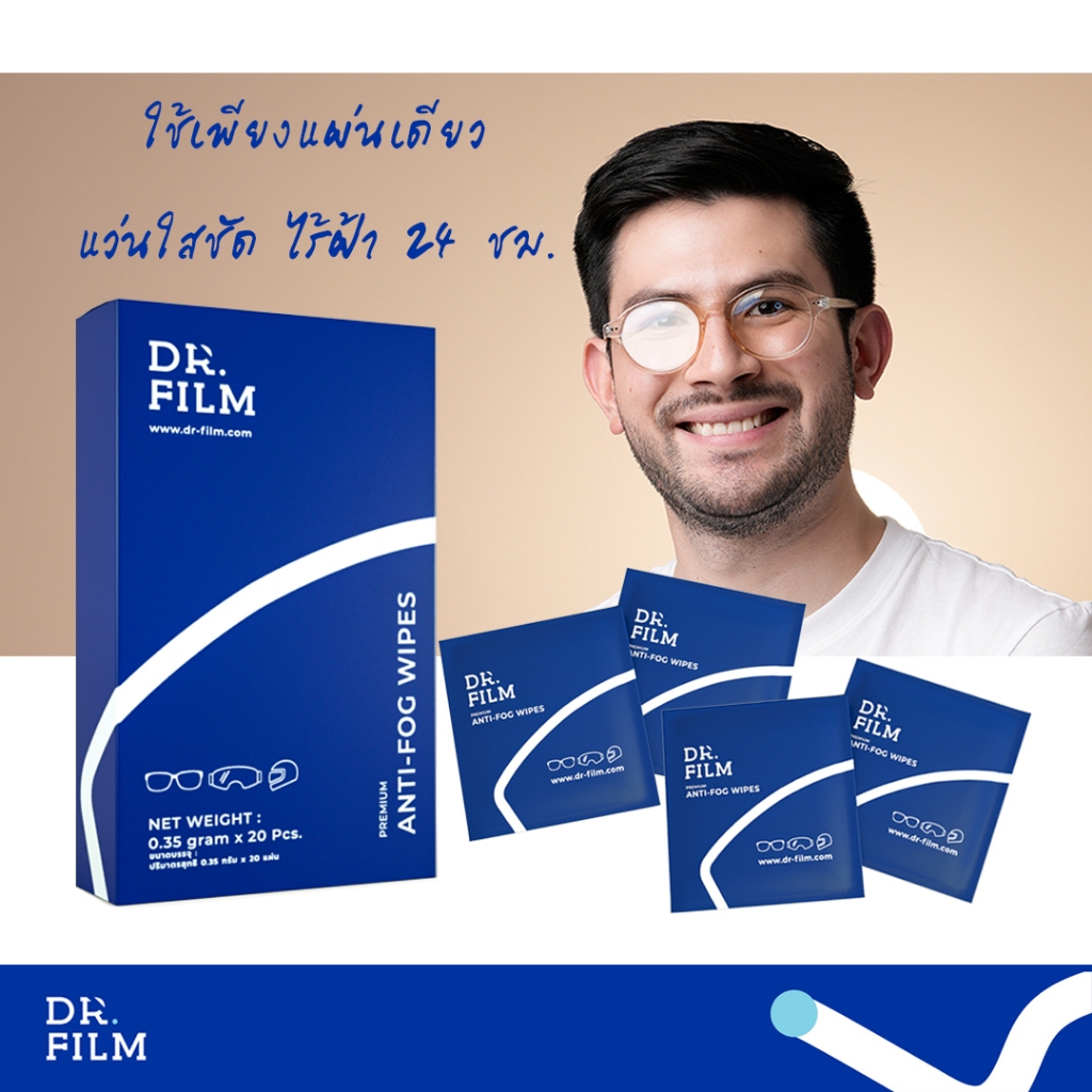 ผ้าเช็ดแว่นกันฝ้า DR.FILM Anti-Fog Wipes ลดหมอกฝ้า ใช้ได้ผลจริง ซื้อ 5 แถม 5 ราคาสุดคุ้ม พร้อมส่งฟรี - รูปที่ 3