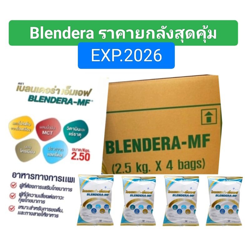 นมเบลนเดอร่า เอ็มเอฟ Blendera-MF(ยกลัง) นมผงเสริมคุณค่าทางโภชนาการ