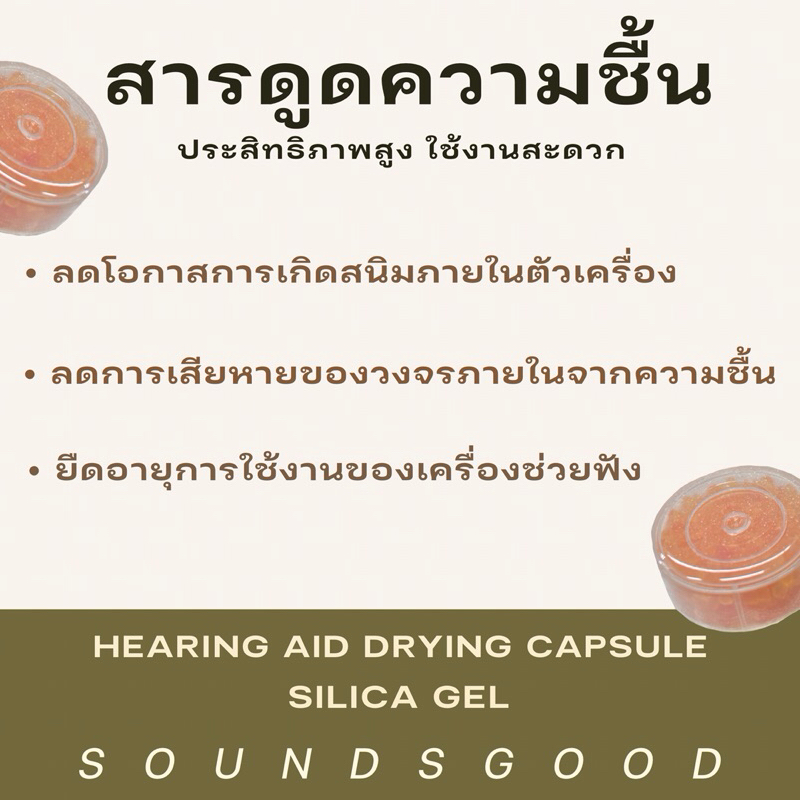 สารดูดความชื้นเครื่องช่วยฟัง Silica Gel capsule ช่วยยืดอายุการใช้งานของเครื่อง - รูปที่ 2