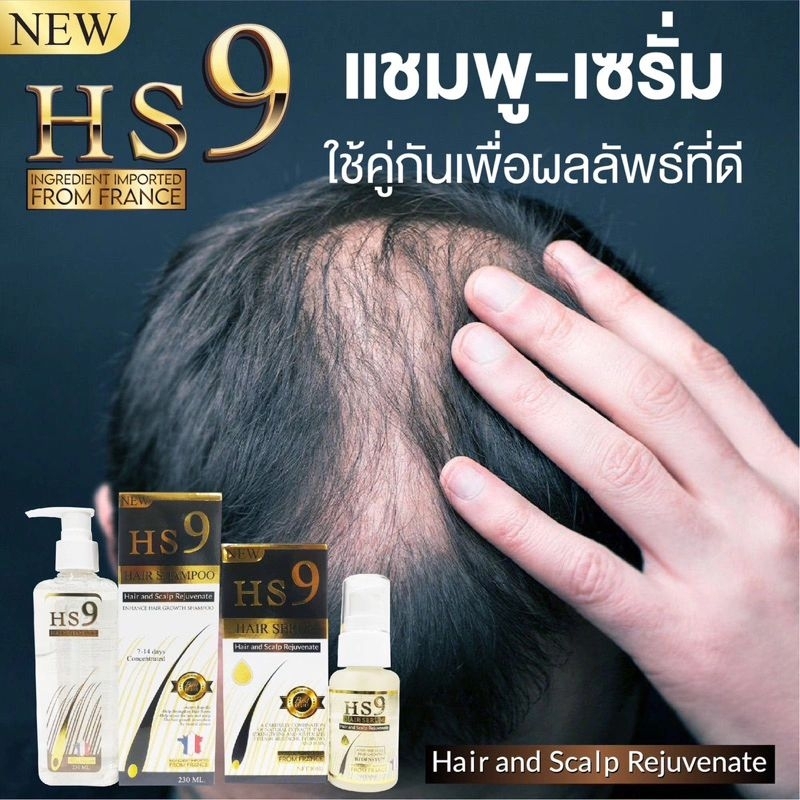 HS9 แพคเกจใหม่ , HG9 Hair Growth Serum+Shampoo เฮ็จจ์ จี ไนน์ เซรั่ม และ แชมพู แก้ผมร่วง ผมบาง แก้คั