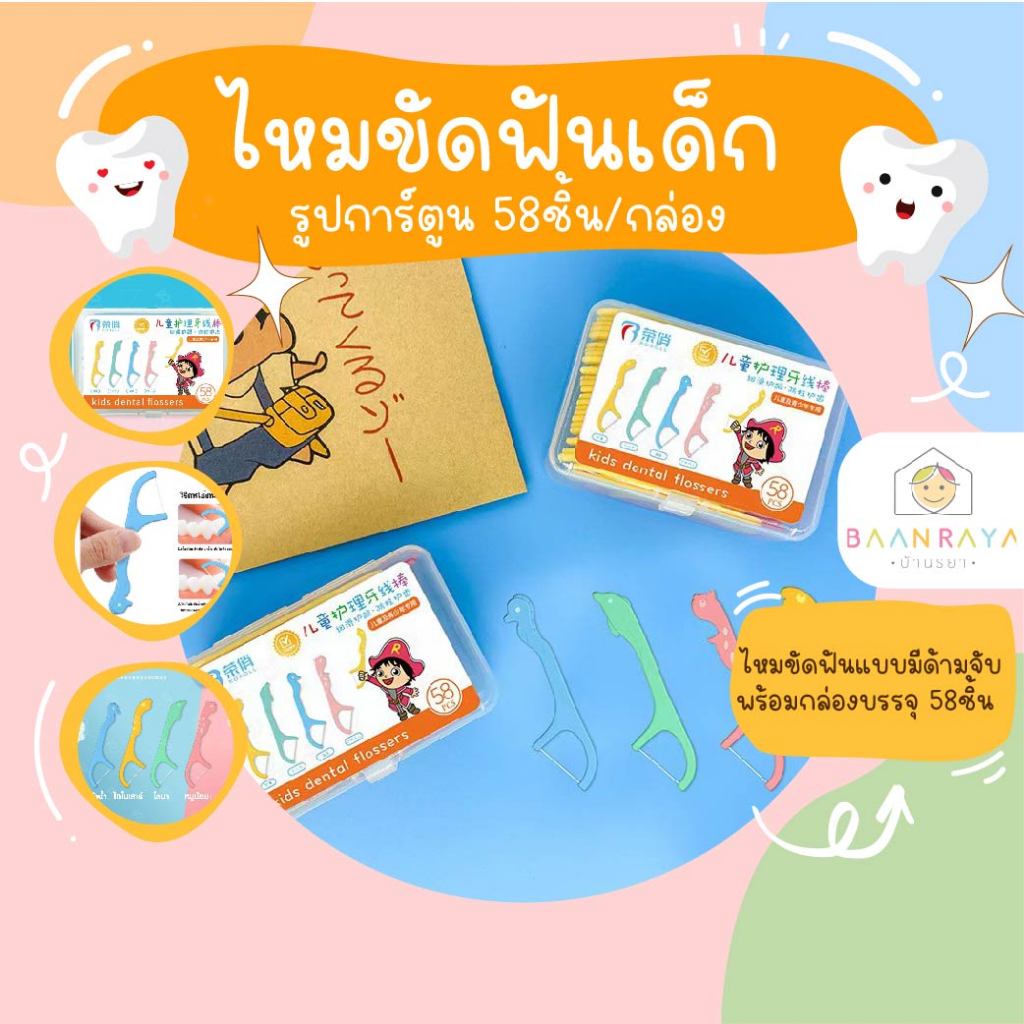 “เคลียร์สต๊อก” ไหมขัดฟันเด็ก รูปการ์ตูน 58ชิ้น/กล่อง (คละสี)