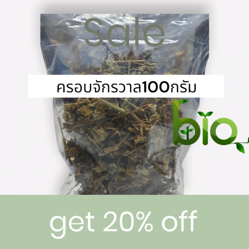 ครอบจักรวาล bio 100% 100กรัม