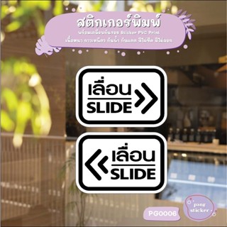 Pang Sticker สติ๊กเกอร์ PVC พิมพ์ ติดประตู เลื่อน-slide (เลื…