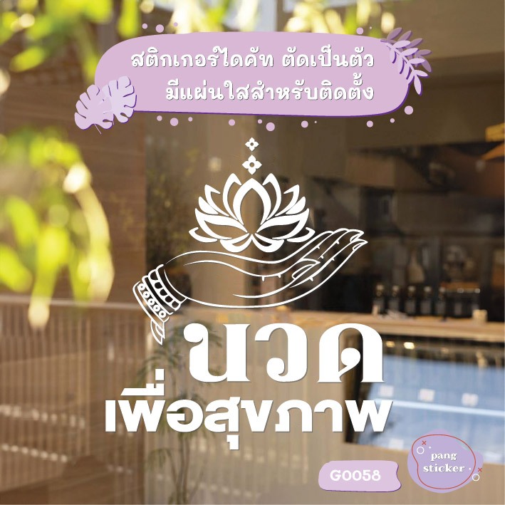 สติ๊กเกอร์ติดกระจก ติดผนัง นวด เพื่อสุขภาพ สติกเกอร์ ป้าย ติดกระจก ป้ายร้านนวด Pang Sticker รุ่น G0058-NEW