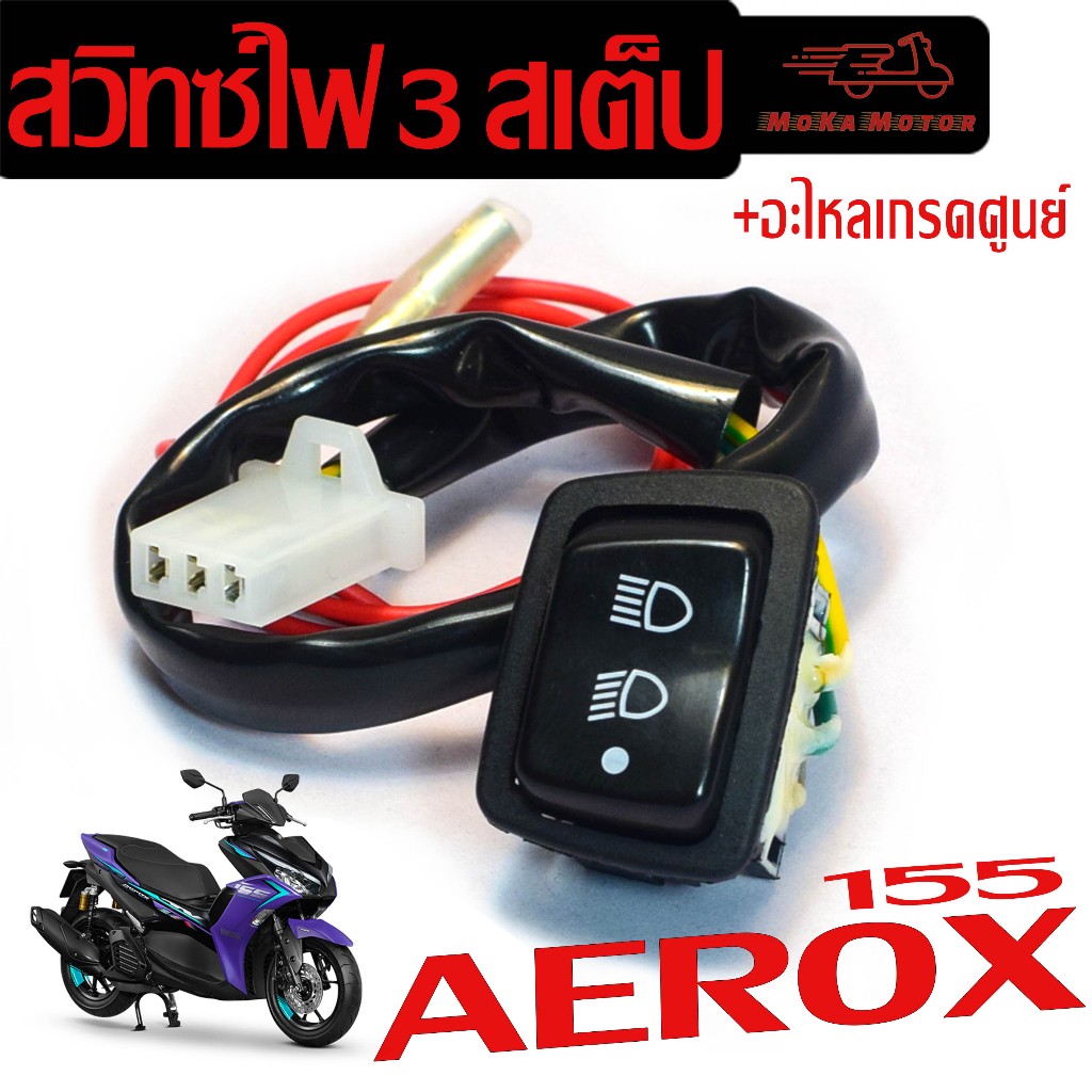 สวิทซ์ไฟสูงต่ำสเต็ป แอร็อก/สวิทซ์ไฟสูงต่ำ ปิด-เปิด รุ่น AEROX 155 ทุกปี สวิทซ,สาย,ปลั๊ก พร้อมติดตั้ด