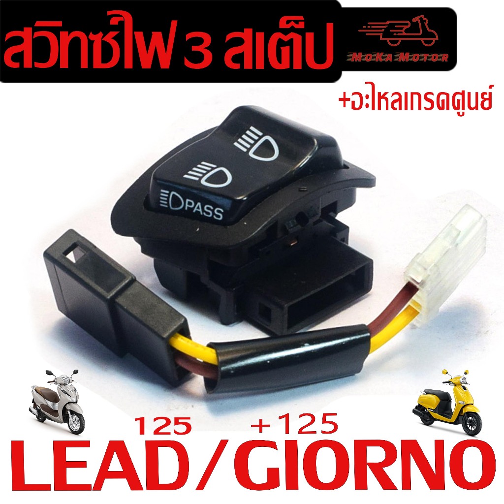 สวิทซ์ไฟสูงต่ำ กระพริบไฟสูง รุ่น LEAD/GIORNO ( สวิทซ สาย ปลั๊ก พร้อมติดตั้ง) สวิทซไฟ Pass ตรงรุ่น