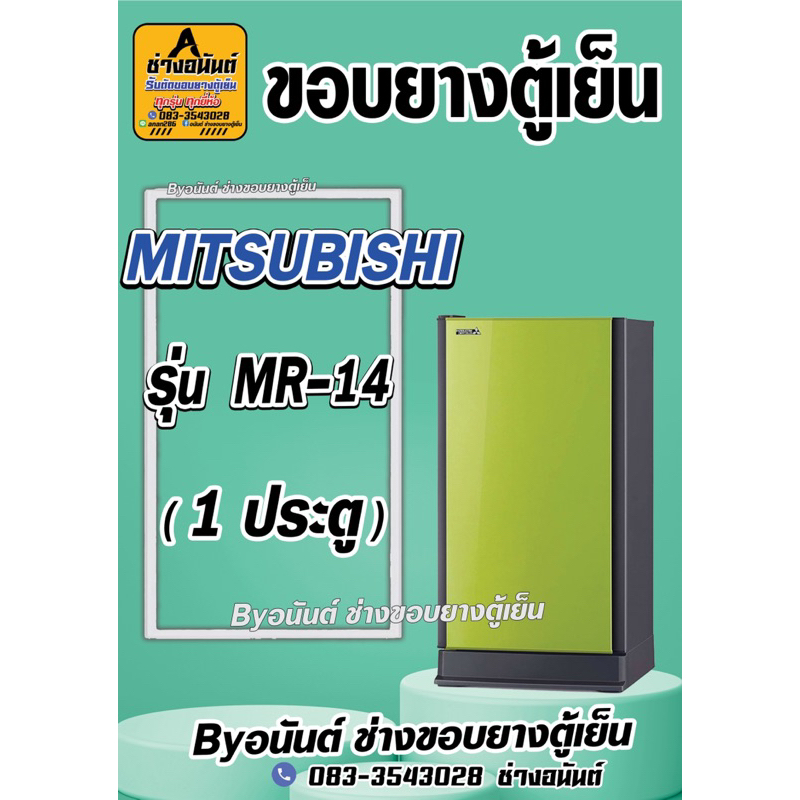 ขอบยางตู้เย็น MITSUBISHI  รุ่น MR-14(1 ประตู)