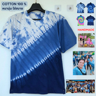 เสื้อยืดมัดย้อมคอกลม รุ่นผ้าหนานุ่ม Cotton 100%