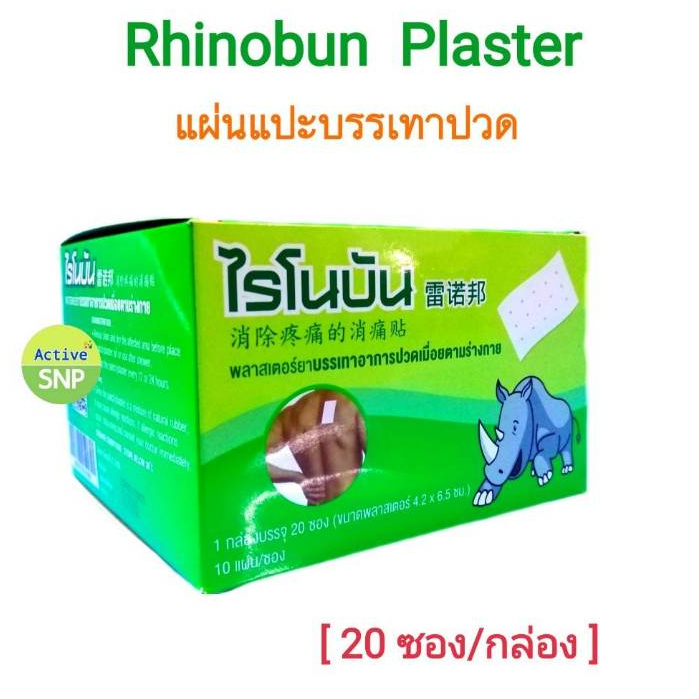 (10แผ่น/ซอง) Rhinobun Plaster ไรโนบัน พลาสเตอร์ แผ่นแปะลดการปวดเมื่อน ของแท้ ตราแรด 10แผ่น/ซอง