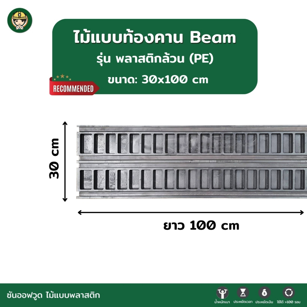 SON OF WOOD ไม้แบบพลาสติก แบบท้องคานขนาด 30 ซม. 30x100 cm. รุ่นพลาสติกล้วน