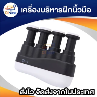 เครื่องบริหารฝึกนิ้วมือ อุปกรณ์บริหารนิ้ว Finger exercise สำหรับนักดนตรี นักกีฬา และบุคคลทั่วไป มีให้เลือก 2แบบ (1ชิ้น)