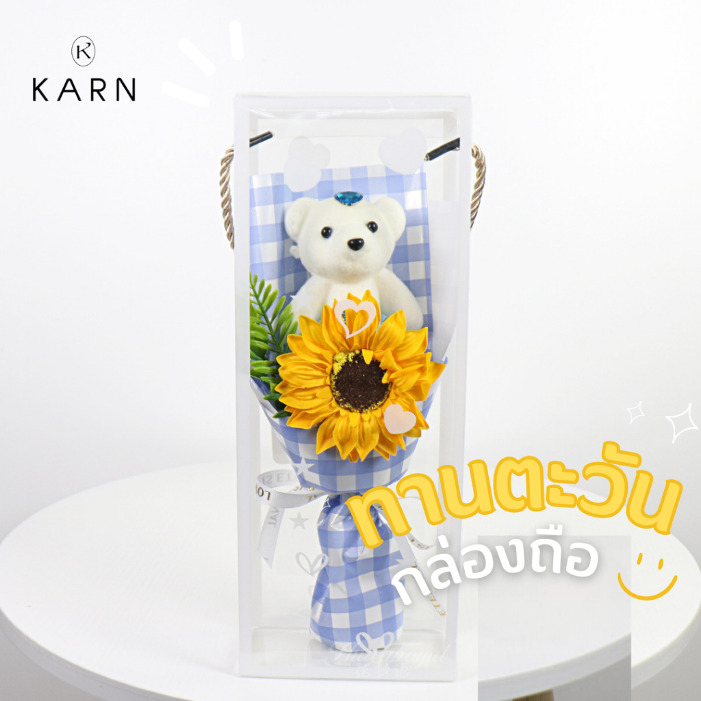 (พร้อมส่ง) KARN เซ็ตช่อดอกทานตะวันประดิษฐ์ ฟรีกล่องใส่ลายสวย ของขวัญวันปริญญา วันเกิด วันครบรอบให้แฟน วาเลนไทน์ – โปรปัง