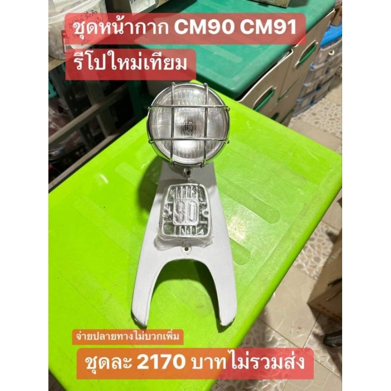 หน้ากากชุดใหญ่รีโปไหม่ธรรมดา[ครบเช็ต]HONDA/CM90/CM91/ได้ครบตามรูปภาพ
