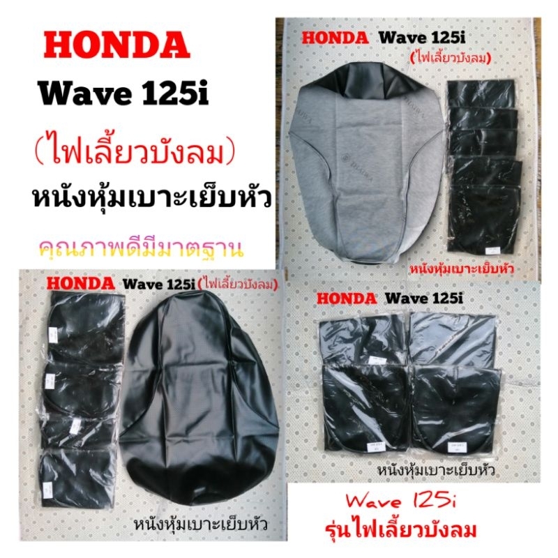 HONDA​ wave​125​i​(เก่า)​ หนัง​หุ้ม​เบาะ​เย็บ​หัว​สำหรับ​รุ่นไฟเลี้ยว​บัง​ลม​