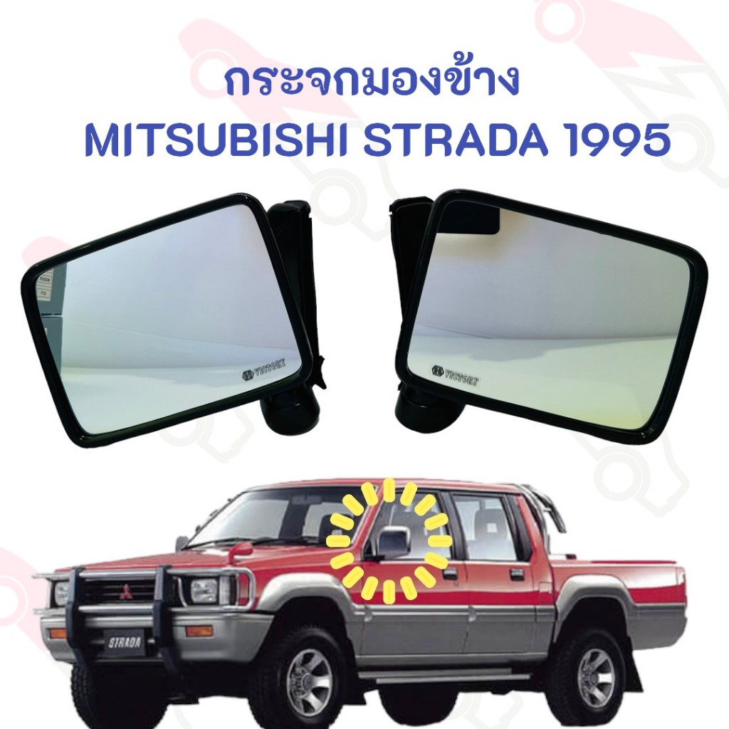 กระจกมองข้าง MITSUBISHI STRADA 1995-2002 งาน VICTORY หลังดำ ขายแยกซ้าย-ขวา 01-2420 01-2422