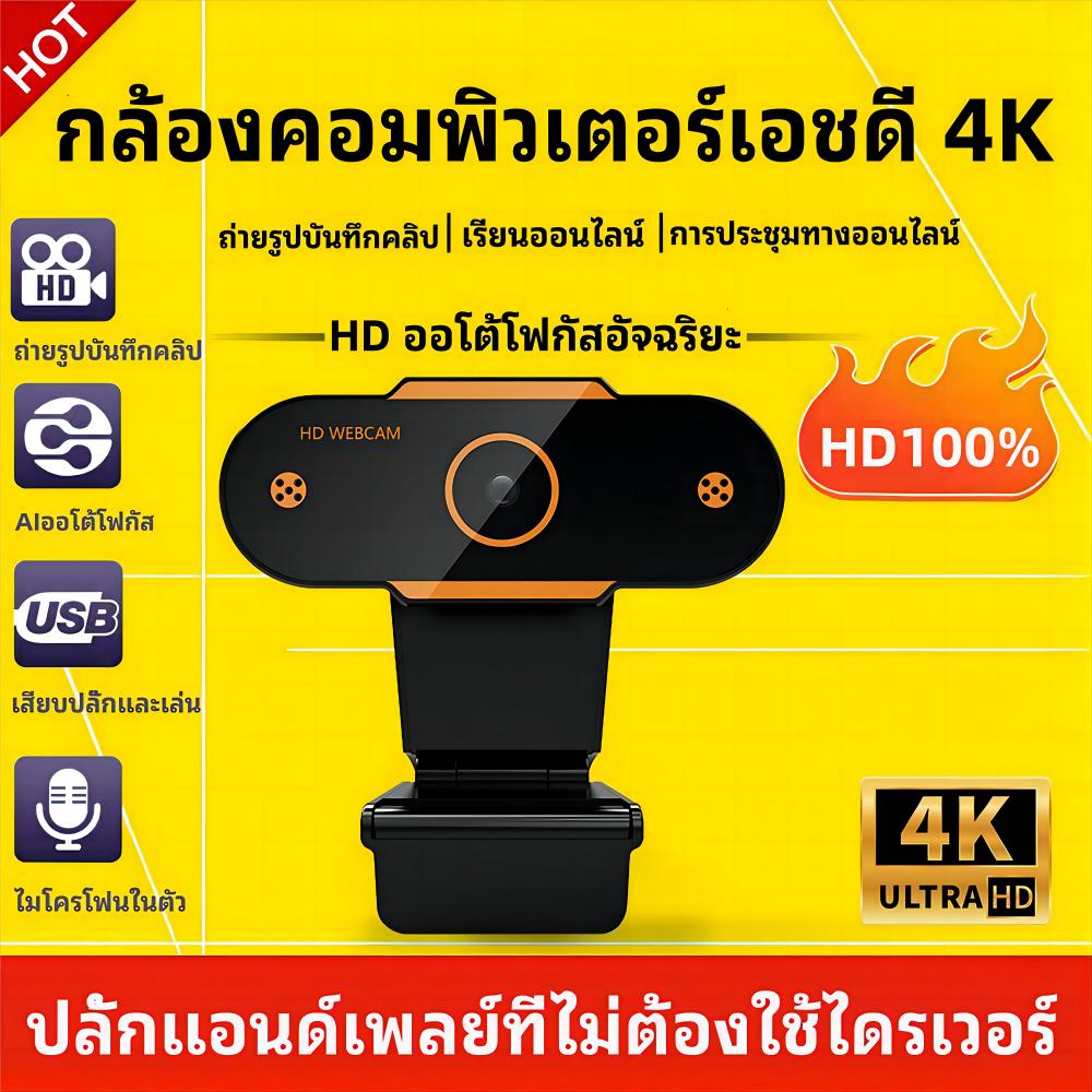 ของเเท้100% กล้องเว็บแคม 1080P webcam AIออโต้โฟกัส ข้าวสาลีซิลิคอนนำเข้าในตัว ไม่ต้องติดตั้งไดรเวอร์ เสียบปลั๊กและเล่น