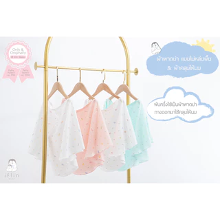 Iflin Baby - ผ้าพาดบ่า แบบไม่หล่นพื้น & ผ้าคลุมให้นม (2in1) - มี 2 ผืน / กล่อง - Burp & Nurse