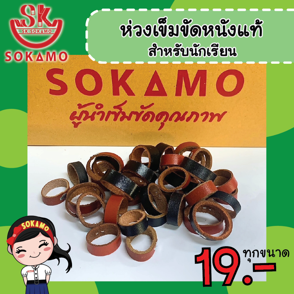 ห่วงเข็มขัดนักเรียน หนังแท้ SOKAMO ทุกไซส์ราคาเดียว 19฿