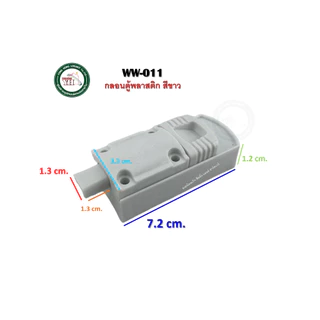 กลอนตู้ กลอนพลาสติก กลอน BB-011 WW-011 BO-011 กลอนน็อคดาวน์