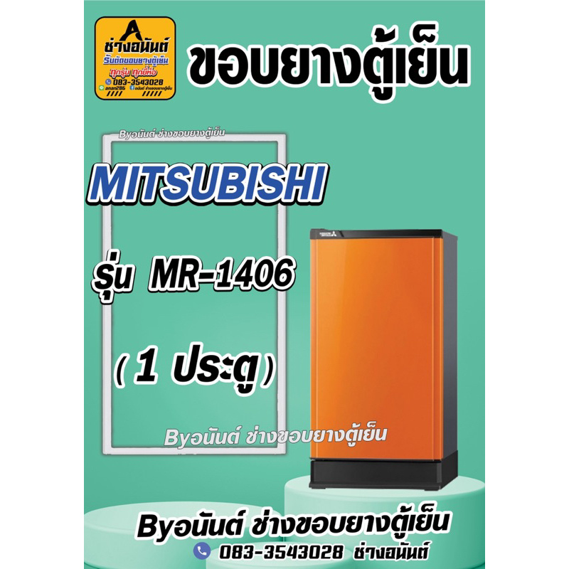 ขอบยางตู้เย็น MITSUBISHI  รุ่น MR-1406 (1 ประตู)