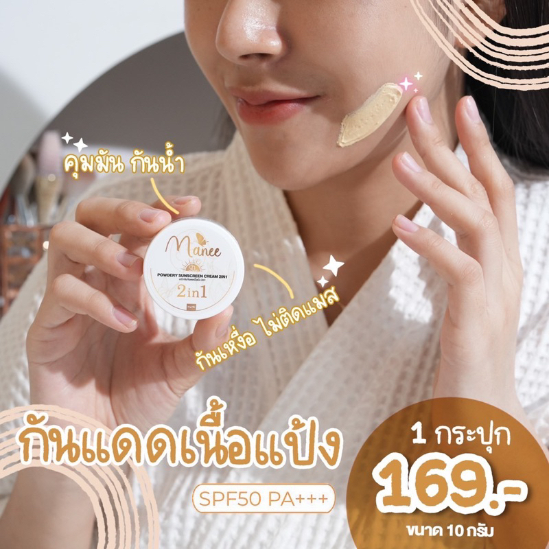 กันแเดดมดซี่ กันแดดมณี ขนาด10กรัม กันแดดเนื้อแป้ง บางเบา เกลี่ยง่าย ราคา ถูกที่สุด ดีลบีเคเค แกลเลอรีภาพที่ 9
