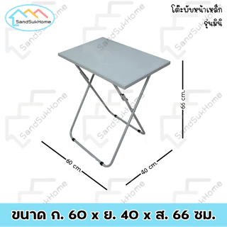 SandSukHome โต๊ะพับ หน้าเหล็ก ขาเหล็กกลมไขว้ พับเก็บได้ รุ่นมินิ หน้ากว้าง60x40ซม