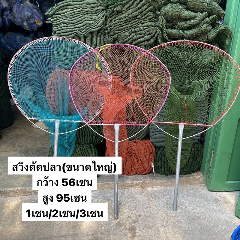 สวิงตักปลา(ขนาดใหญ่) ขนาด (สูง95/กว้าง56เซน) ขนาด 1เซน/2เซน/3เซน (ทำจากเหล็กอย่างดี)