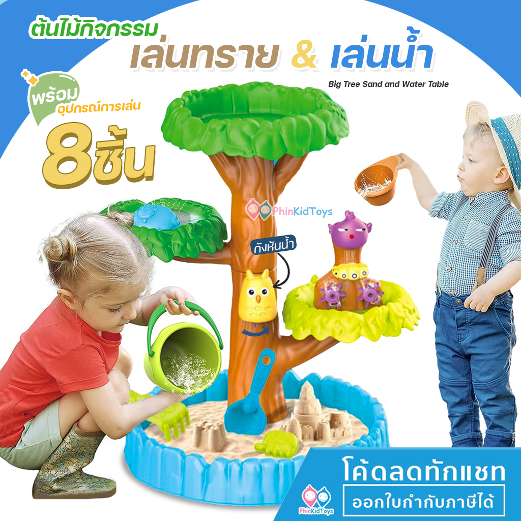 ️ ต้นไม้กิจกรรมเล่นน้ำ เล่นทราย กังหันน้ำ ช่องใส่ทราย สูง 60 cm. กระบะทราย ต้นไม้กิจกรรม