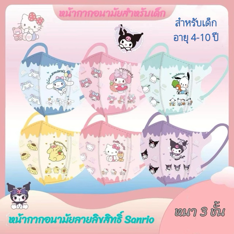 พร้อมส่ง [แพค 10 ชิ้น] 4-10 ปี แมสเด็ก 3D ลายการ์ตูนซานริโอ้ แมสเด็กลายการ์ตูน หน้ากากอนามัย