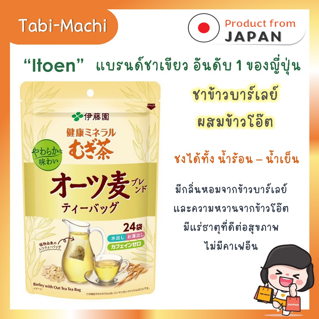 Itoen อิโตเอน ชาข้าวบาร์เลย์ ผสมข้าวโอ๊ต (ขนาด 24 ซอง)