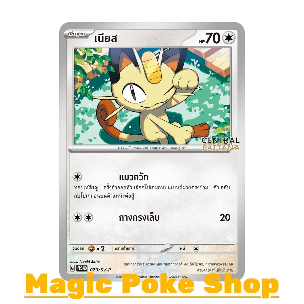 เนียส Central Pattana 079 (PROMO) ไร้สี ชุด สการ์เล็ต & ไวโอเล็ต การ์ดโปเกมอน (Pokemon Trading Card Game) svP-079