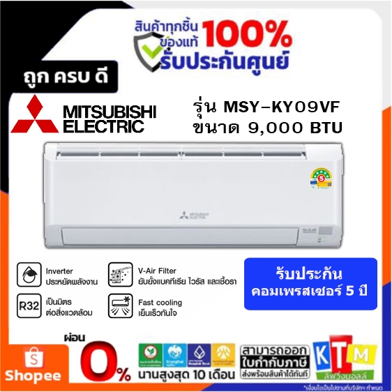 ❗️เก็บโค้ดส่วนลด ลดสูงสุด 1000❗️แอร์  MITSUBISHI ELECTRIC ขนาด 9000 BTU (Inverter)  รุ่น MSYKY09VF