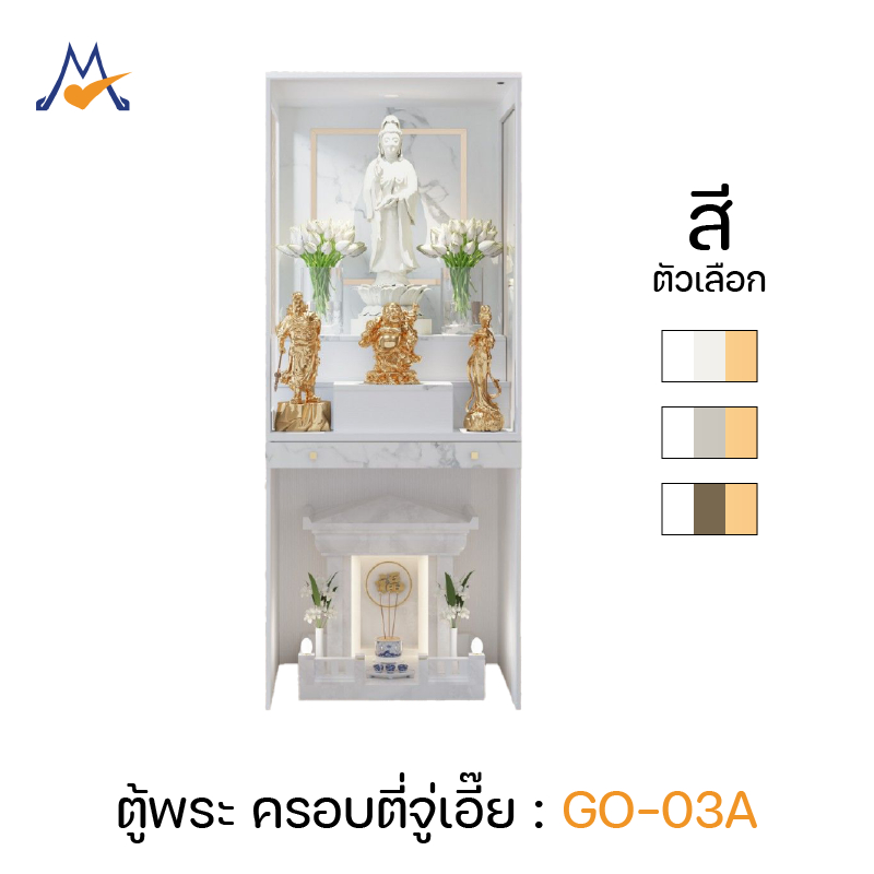My Living Mall ตู้หิ้งพระ ตู้โชว์เทพ ตู้ครอบตี่จู่เอี๊ย รุ่น GO-03A / XCU