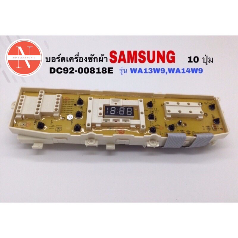 บอร์ดเครื่องซักผ้า SAMSUNG 10 ปุ่ม DC92-00818E,DC92-00817A,DC92-0007D,DC92-00147A/B,DC92-00214A,DC92